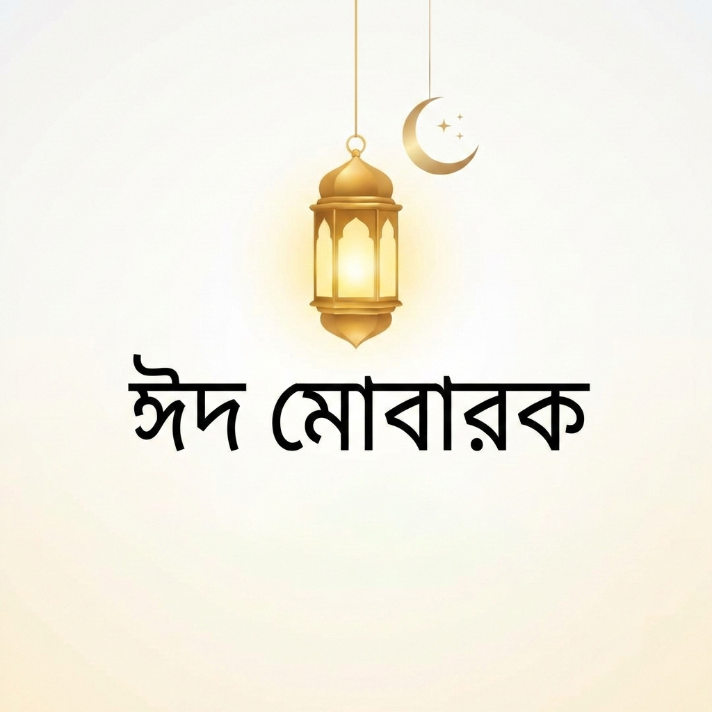 Simple and elegant Eid Mubarak greeting card with bold Bangla text, a single glowing golden lantern, and a minimalist crescent moon on a light background.